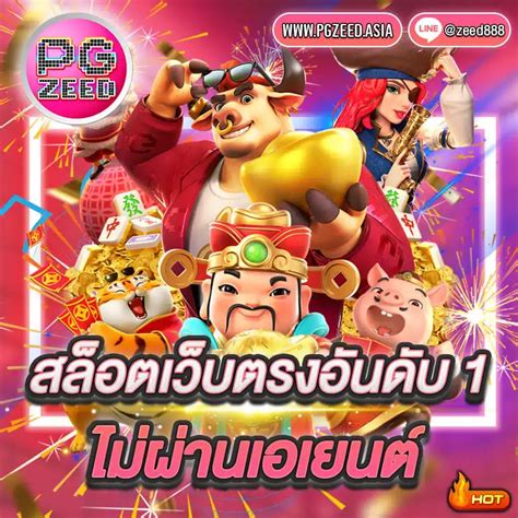 pgzeed ที่สุดของเกมยอดฮิต แจกเครดิตฟรีทุกวัน ใช้ระบบ Autoใช้ง่าย.